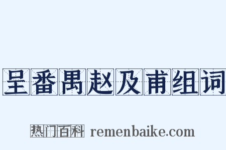 呈番禺赵及甫组词是什么意思的图片